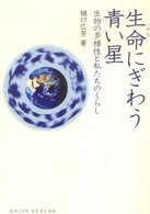 Ｄｏｊｉｎ選書<br> 生命（いのち）にぎわう青い星―生物の多様性と私たちのくらし