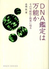 Ｄｏｊｉｎ選書<br> ＤＮＡ鑑定は万能か―その可能性と限界に迫る