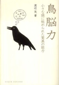 Ｄｏｊｉｎ選書<br> 鳥脳力―小さな頭に秘められた驚異の能力