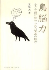 鳥脳力 - 小さな頭に秘められた驚異の能力 Ｄｏｊｉｎ選書