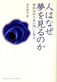 人はなぜ夢を見るのか - 夢科学四千年の問いと答え Ｄｏｊｉｎ選書