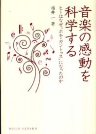 Ｄｏｊｉｎ選書<br> 音楽の感動を科学する―ヒトはなぜ“ホモ・カントゥス”になったのか