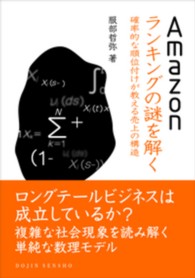 Ｄｏｊｉｎ選書<br> Ａｍａｚｏｎランキングの謎を解く―確率的な順位付けが教える売上の構造