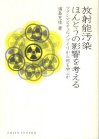 放射能汚染ほんとうの影響を考える - フクシマとチェルノブイリから何を学ぶか Ｄｏｊｉｎ選書