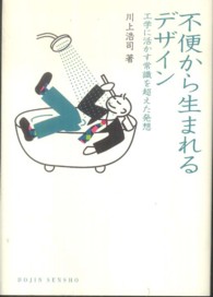 Ｄｏｊｉｎ選書<br> 不便から生まれるデザイン―工学に活かす常識を超えた発想