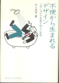 不便から生まれるデザイン - 工学に活かす常識を超えた発想 Ｄｏｊｉｎ選書