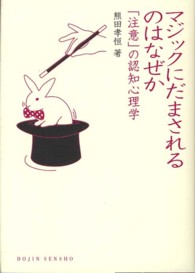 マジックにだまされるのはなぜか - 「注意」の認知心理学 Ｄｏｊｉｎ選書