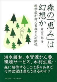 森の「恵み」は幻想か - 科学者が考える森と人の関係 Ｄｏｊｉｎ選書