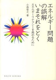 Ｄｏｊｉｎ選書<br> エネルギー問題の誤解　いまそれをとく―エネルギーリテラシーを高めるために