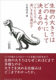 生物の大きさはどのようにして決まるのか - ゾウとネズミの違いを生む遺伝子 Ｄｏｊｉｎ選書