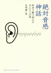 絶対音感神話 - 科学で解き明かすほんとうの姿 Ｄｏｊｉｎ選書