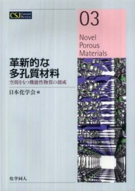 革新的な多孔質材料 - 空間をもつ機能性物質の創成 ＣＳＪ　Ｃｕｒｒｅｎｔ　Ｒｅｖｉｅｗ