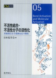 不活性結合・不活性分子の活性化 - 革新的な分子変換反応の開拓 ＣＳＪ　Ｃｕｒｒｅｎｔ　Ｒｅｖｉｅｗ