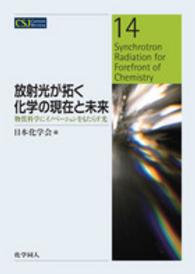 放射光が拓く化学の現在と未来 - 物質科学にイノベーションをもたらす光 ＣＳＪ　Ｃｕｒｒｅｎｔ　Ｒｅｖｉｅｗ