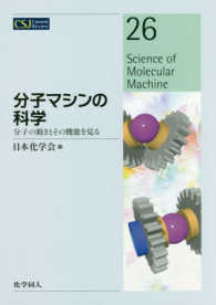 分子マシンの科学 - 分子の動きとその機能を見る ＣＳＪ　Ｃｕｒｒｅｎｔ　Ｒｅｖｉｅｗ