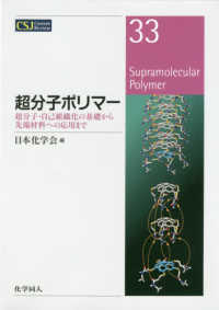 超分子ポリマー - 超分子・自己組織化の基礎から先端材料への応用まで ＣＳＪカレントレビュー