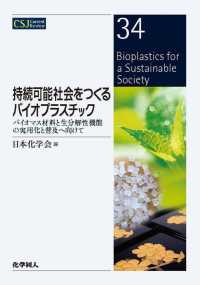 持続可能社会をつくるバイオプラスチック - バイオマス材料と生分解性機能の実用化と普及へ向けて ＣＳＪカレントレビュー