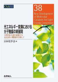 光エネルギー変換における分子触媒の新展開 - 天然光合成を凌駕する反応系の構築を目指して ＣＳＪカレントレビュー