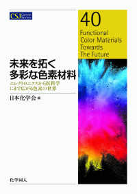 未来を拓く多彩な色素材料 - エレクトロニクスから医科学にまで広がる色素の世界 ＣＳＪカレントレビュー