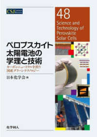 ペロブスカイト太陽電池の学理と技術 - カーボンニュートラルを担う国産グリーンテクノロジー ＣＳＪカレントレビュー