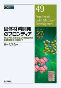 固体材料開発のフロンティア - 熱力学的支配を超えた物質合成と新機能開拓を目指して ＣＳＪカレントレビュー