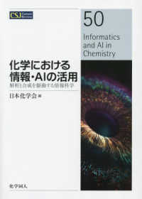 ＣＳＪカレントレビュー<br> 化学における情報・ＡＩの活用 - 解析と合成を駆動する情報科学 （ＣＳＪカレントレビュー：　50）