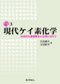 現代ケイ素化学 - 体系的な基礎概念と応用に向けて ＤＯＪＩＮ　ＡＣＡＤＥＭＩＣ　ＳＥＲＩＥＳ