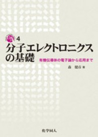 ＤＯＪＩＮ　ＡＣＡＤＥＭＩＣ　ＳＥＲＩＥＳ<br> 分子エレクトロニクスの基礎―有機伝導体の電子論から応用まで