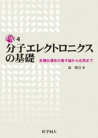 分子エレクトロニクスの基礎 - 有機伝導体の電子論から応用まで ＤＯＪＩＮ　ＡＣＡＤＥＭＩＣ　ＳＥＲＩＥＳ