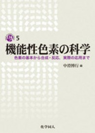 機能性色素の科学 - 色素の基本から合成・反応，実際の応用まで ＤＯＪＩＮ　ＡＣＡＤＥＭＩＣ　ＳＥＲＩＥＳ
