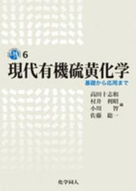 ＤＯＪＩＮ　ＡＣＡＤＥＭＩＣ　ＳＥＲＩＥＳ<br> 現代有機硫黄化学―基礎から応用まで