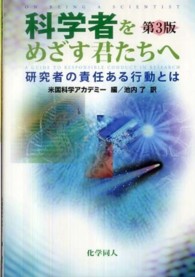 科学者をめざす君たちへ―研究者の責任ある行動とは （第３版）