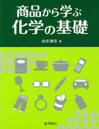 商品から学ぶ化学の基礎