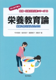 栄養教育論 - 健康と食を支えるために 〈はじめて学ぶ〉健康・栄養系教科書シリーズ