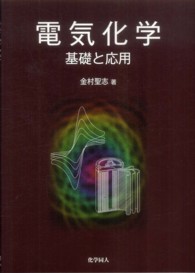 電気化学 - 基礎と応用