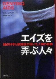 エイズを弄ぶ人々 - 疑似科学と陰謀説が招いた人類の悲劇