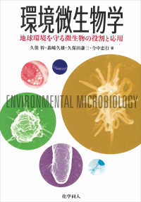 環境微生物学 - 地球環境を守る微生物の役割と応用