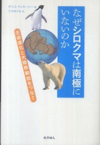 なぜシロクマは南極にいないのか - 生命進化と大陸移動説をつなぐ