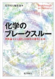 化学のブレークスルー―革新論文から見たこの１０年の進歩と未来