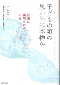 子どもの頃の思い出は本物か - 記憶に裏切られるとき