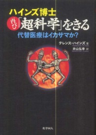 ハインズ博士再び「超科学」をきる - 代替医療はイカサマか？