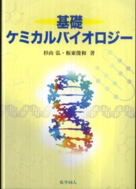 基礎ケミカルバイオロジー