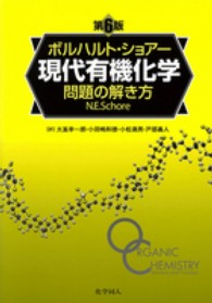 ボルハルト・ショアー　現代有機化学問題の解き方　第６版 （第６版）