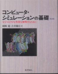 コンピュータ・シミュレーションの基礎 - 分子のミクロな性質を解明するために （第２版）