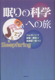 眠りの科学への旅