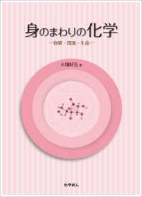 身のまわりの化学 - 物質・環境・生命