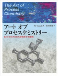 アートオブプロセスケミストリー - メルク社プロセス研究所での実例