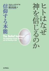 ヒトはなぜ神を信じるのか―信仰する本能