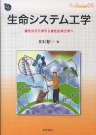 ＤＯＪＩＮ　ＢＩＯＳＣＩＥＮＣＥ　ＳＥＲＩＥＳ<br> 生命システム工学―進化分子工学から進化生命工学へ