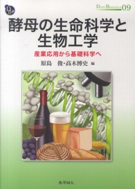 ＤＯＪＩＮ　ＢＩＯＳＣＩＥＮＣＥ　ＳＥＲＩＥＳ<br> 酵母の生命科学と生物工学―産業応用から基礎科学へ